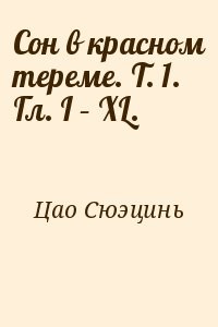 Сон в красном тереме. Т. 1. Гл. I – XL.