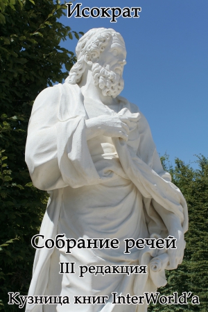 Исократ - Собрание речей