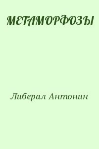 МЕТАМОРФОЗЫ