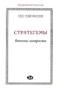 Стратегемы. Военные хитрости