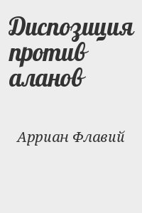 Флавий Арриан Луций - Диспозиция против аланов