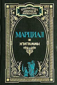 Марциал Марк - Эпиграммы