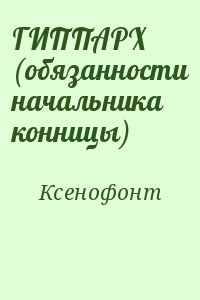 Ксенофонт - ГИППАРХ (обязанности начальника конницы)