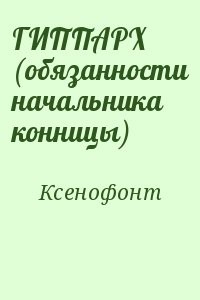 ГИППАРХ (обязанности начальника конницы)