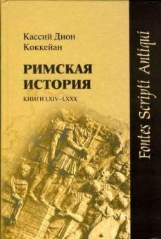 Кассий Дион - Римская история. Книги LXIV-LXXX