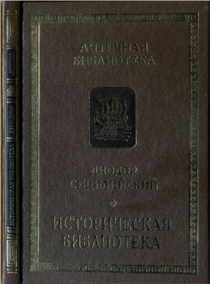 Сицилийский Диодор - Историческая библиотека