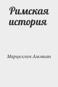 Марцеллин Аммиан - Римская история