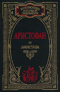 Аристофан - Женщины на празднике Фесмофорий