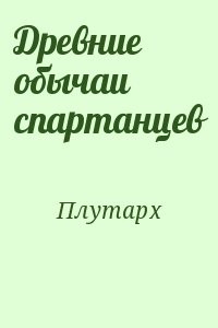 Древние обычаи спартанцев