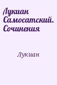 Лукиан - Лукиан Самосатский. Сочинения