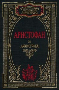 Лисистрата