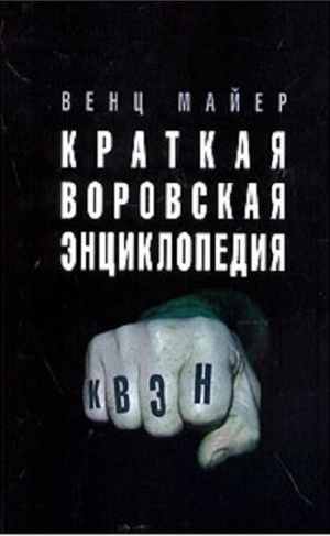 Майер Вячеслав - Краткая Воровская ЭНциклопедия