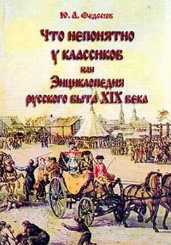 Федосюк Юрий - Что непонятно у классиков, или Энциклопедия русского быта XIX века