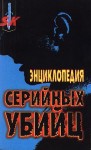 Шехтер Гарольд, Эверит Дэвид - Энциклопедия серийных убийц