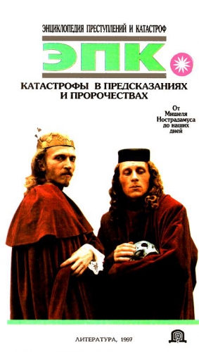Высоцкая Елена, Макарова Наталья - Катастрофы в предсказаниях и пророчествах: От Мишеля Нострадамуса до наших дней