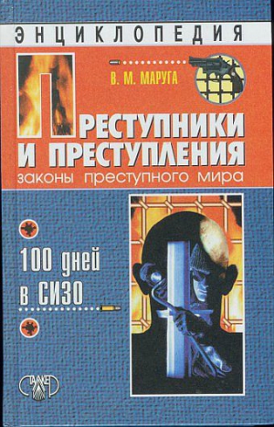 Маруга Валерий - Преступники и преступления. Законы преступного мира. 100 дней в СИЗО