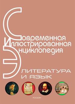 Коллектив авторов - Энциклопедия «Литература и язык» (с иллюстрациями)