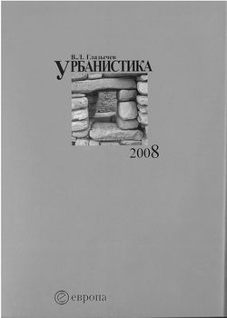 Глазычев Вячеслав - Урбанистика. часть 1