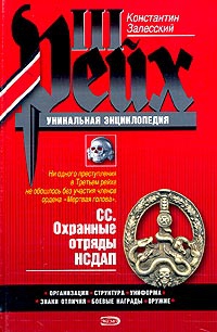 Залесский Константин - СС. Охранные отряды НСДАП