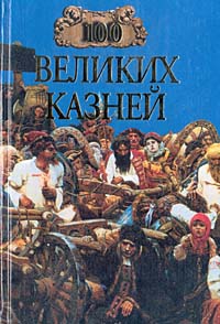 Авадяева Елена, Зданович Леонид - 100 великих казней