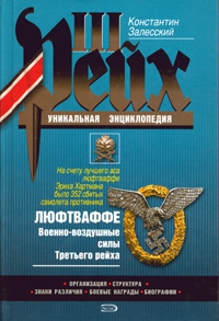 Залесский Константин - Люфтваффе. Военно-воздушные силы Третьего рейха