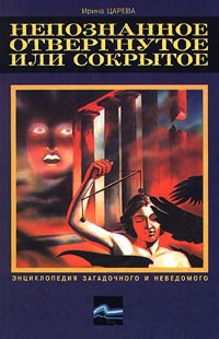 Царева Ирина - Непознанное, отвергнутое или сокрытое