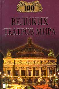 Смолина Капиталина - 100 великих театров мира