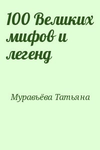 100 Великих мифов и легенд