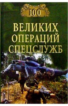 Дамаскин Игорь - 100 великих операций спецслужб