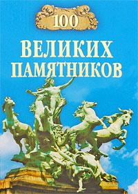 Самин Дмитрий - 100 великих памятников