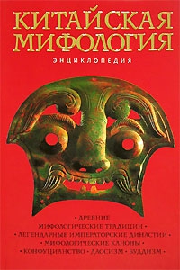 Королев Кирилл - Китайская мифология. Энциклопедия