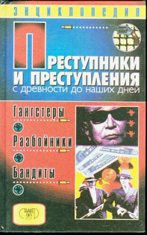 Мамичев Дмитрий - Преступники и преступления с древности до наших дней. Гангстеры, разбойники, бандиты