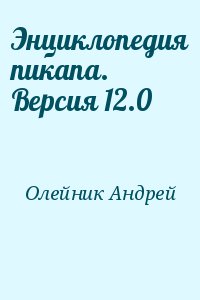 Олейник Андрей - Энциклопедия пикапа. Версия 12.0