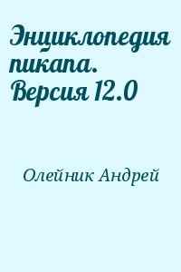 Энциклопедия пикапа. Версия 12.0