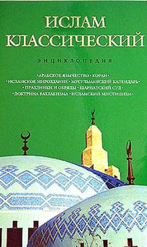 Королев  Кирилл, Лактионов А. - Ислам классический: энциклопедия