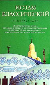 Ислам классический: энциклопедия