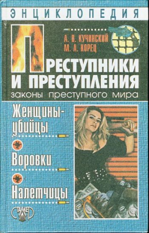Кучинский Александр, Корец Марина - Преступники и преступления. Женщины-убийцы. Воровки. Налетчицы