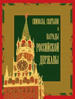 Соболева Надежда, Балязин Вольдемар, Казакевич Александр, Кузнецов Александр Александрович - Символы, святыни и награды Российской державы. часть 2