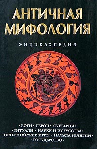 Королев Кирилл, Лактионов А. - Античная мифология. Энциклопедия