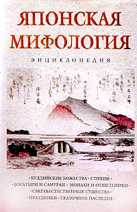 Ильина Н. - Японская мифология. Энциклопедия