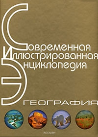 Горкин Александр - Энциклопедия «География». Часть 2. М – Я (с иллюстрациями)