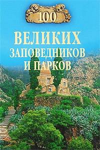 Юдина Наталья - 100 великих заповедников и парков