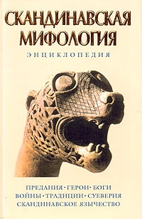 cкачать книгу Кирилл Королев Скандинавская мифология. Энциклопедия
