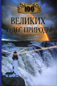 Вагнер Бертиль - 100 великих чудес природы