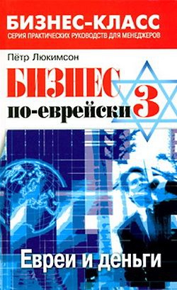 Люкимсон Петр - Бизнес по-еврейски 3: евреи и деньги