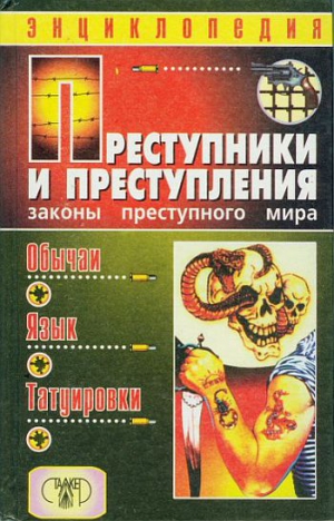 Кучинский Александр - Преступники и преступления. Законы преступного мира. Обычаи, язык, татуировки