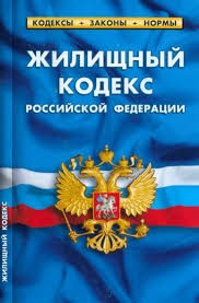 неизвестен Автор - ЖИЛИЩНЫЙ КОДЕКС РОССИЙСКОЙ ФЕДЕРАЦИИ