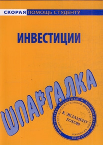 Кузнецова Светлана - Шпаргалка по инвестициям