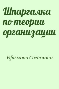 Ефимова Светлана - Шпаргалка по теории организации