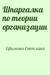 Шпаргалка по теории организации
